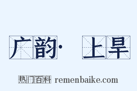 广韵·上旱是什么意思的图片